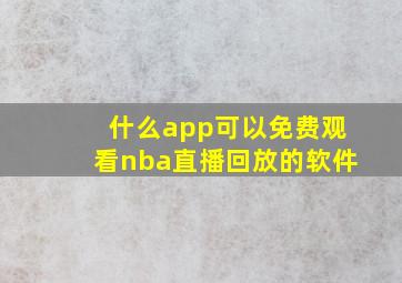 什么app可以免费观看nba直播回放的软件