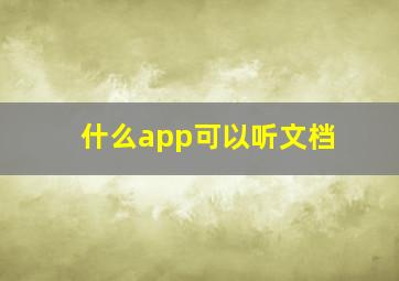 什么app可以听文档