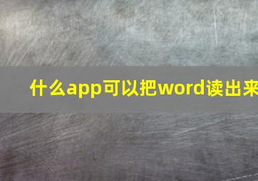 什么app可以把word读出来