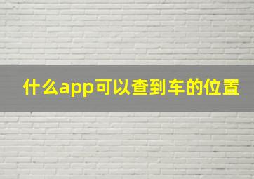 什么app可以查到车的位置