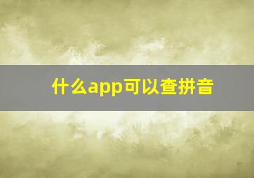 什么app可以查拼音