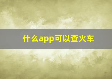 什么app可以查火车