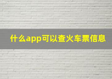 什么app可以查火车票信息