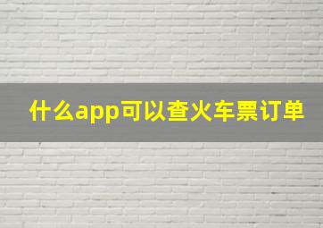 什么app可以查火车票订单