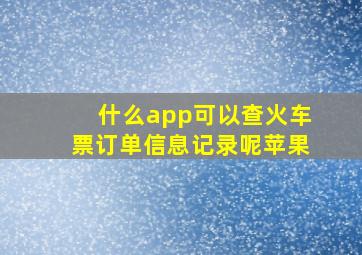 什么app可以查火车票订单信息记录呢苹果