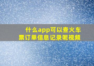 什么app可以查火车票订单信息记录呢视频