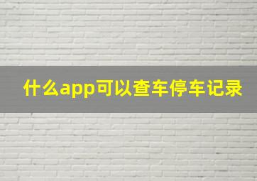 什么app可以查车停车记录