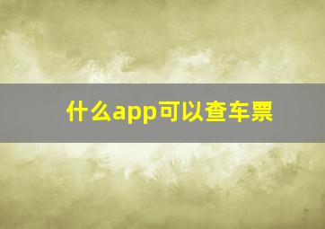 什么app可以查车票