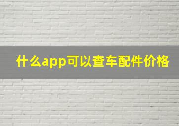 什么app可以查车配件价格