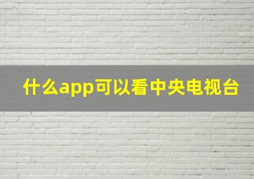 什么app可以看中央电视台