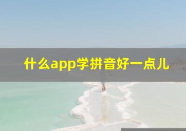 什么app学拼音好一点儿