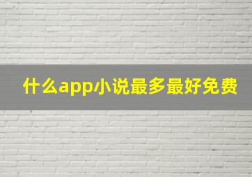 什么app小说最多最好免费