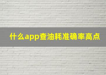 什么app查油耗准确率高点