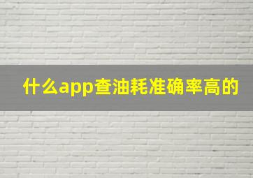 什么app查油耗准确率高的