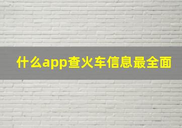 什么app查火车信息最全面