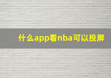 什么app看nba可以投屏