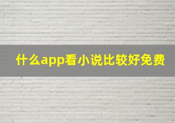 什么app看小说比较好免费