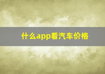 什么app看汽车价格