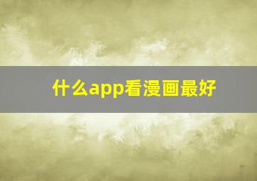 什么app看漫画最好