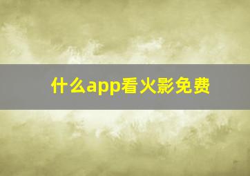 什么app看火影免费