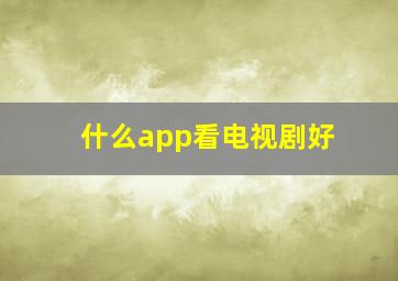 什么app看电视剧好