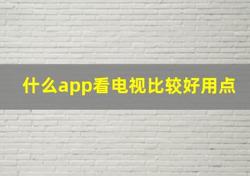 什么app看电视比较好用点