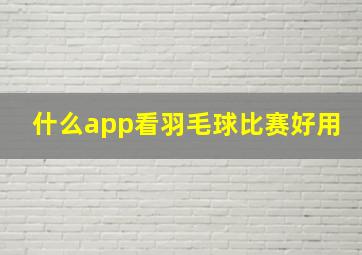 什么app看羽毛球比赛好用