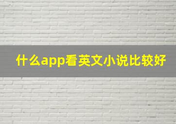 什么app看英文小说比较好