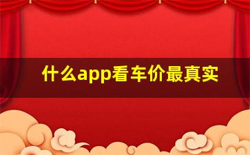 什么app看车价最真实