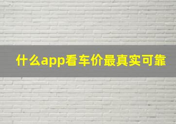 什么app看车价最真实可靠