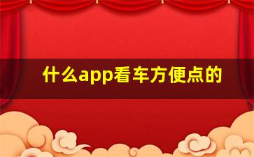 什么app看车方便点的