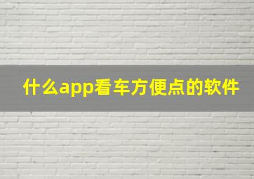 什么app看车方便点的软件