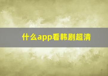 什么app看韩剧超清