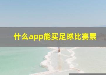 什么app能买足球比赛票