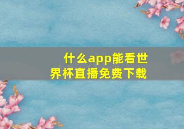 什么app能看世界杯直播免费下载