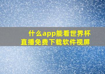 什么app能看世界杯直播免费下载软件视屏