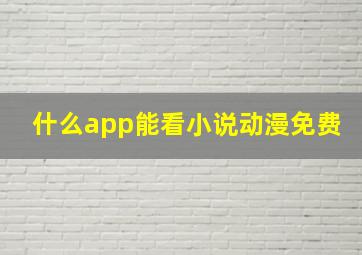 什么app能看小说动漫免费