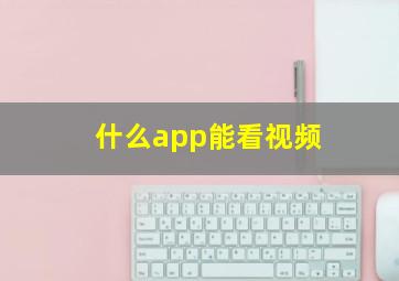 什么app能看视频