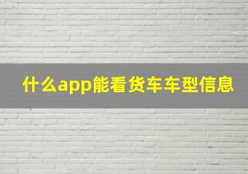 什么app能看货车车型信息