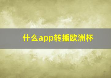 什么app转播欧洲杯