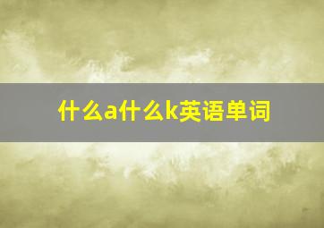 什么a什么k英语单词