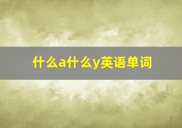 什么a什么y英语单词