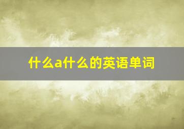 什么a什么的英语单词