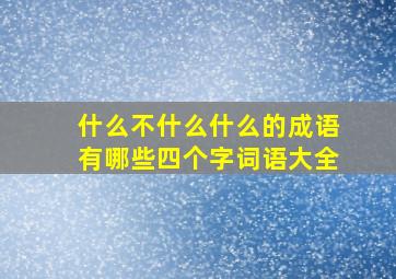 什么不什么什么的成语有哪些四个字词语大全