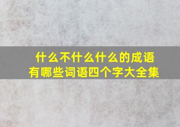 什么不什么什么的成语有哪些词语四个字大全集