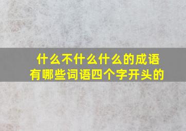 什么不什么什么的成语有哪些词语四个字开头的