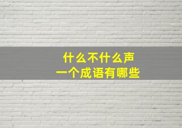 什么不什么声一个成语有哪些