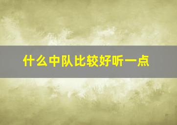 什么中队比较好听一点