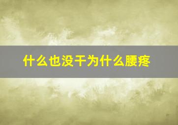 什么也没干为什么腰疼