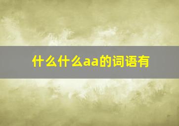 什么什么aa的词语有